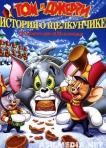 Том и Джерри: История о Щелкунчике Том и Джерри: История о Щелкунчике
