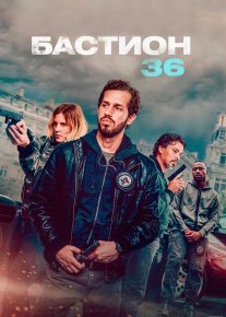 36-bo'linma / 36-otryad / 36-bastion 2025 Fransiya filmi Uzbek tilida O'zbekcha tarjima kino Full HD tas-ix skachat
