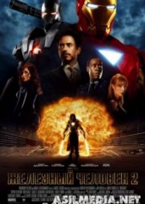 Железный человек 2