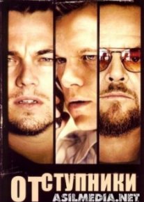 Отступники