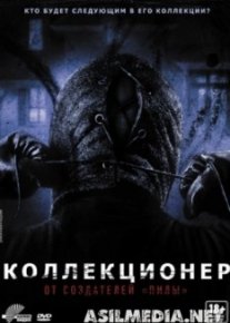 Коллекционер