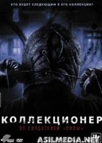 Коллекционер