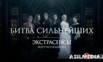 Экстрасенсы. Битва сильнейших (1-сезон 1-4 серия)
