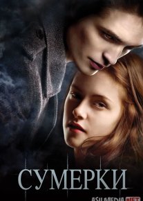 Sumerki: Zulmat Ostonasidagi Muhabbat 2008 Uzbek tilida O'zbekcha tarjima kino Full HD tas-ix skachat