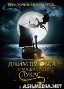 Джим Пуговка и машинист Лукас