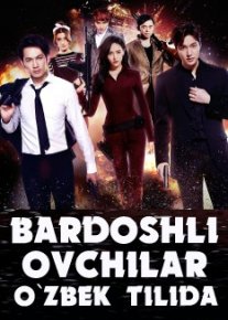 Bardoshli Ovchilar / Tavakkalchilar Uzbek tilida 2016 O'zbekcha tarjima Kino HD