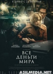 Все деньги мира