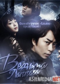 Ведьма Лапласа HD Tas-IX