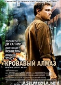Кровавый алмаз