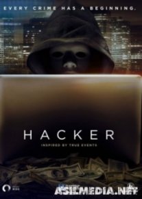 Хакер / Hacker