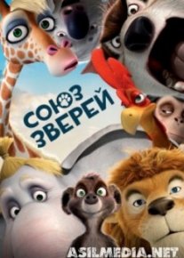 Союз зверей