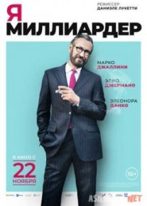 Я — миллиардер / Io sono Tempesta Tas-IX