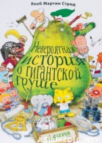 Невероятная история о гигантской груше