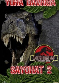 Yura davriga sayohat 2 1997 / Парк юрского периода 1997 Uzbek O'zbek tilida tas-ix skachat download