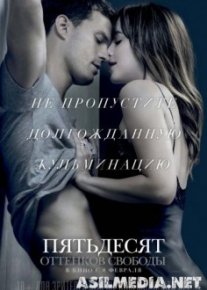 Пятьдесят оттенков свободы