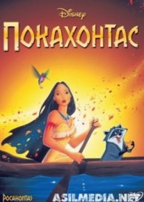 Покахонтас