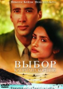 Выбор капитана Корелли
