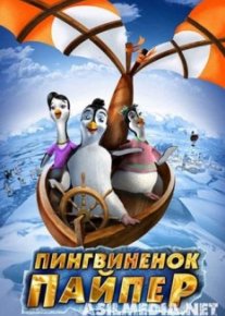 Пингвиненок Пайпер