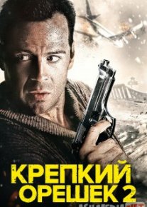 крепкий орешек 2 1990 skachat скачать