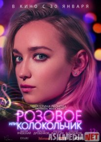 Розовое или колокольчик 2020 Tas-ix skachat