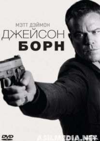 Джейсон Борн
