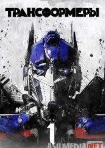 Transformerlar 1 Uzbek tilida 2007 O'zbekcha tarjima kino HD