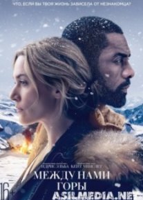 Между нами горы