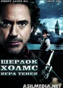 Шерлок Холмс: Игра теней