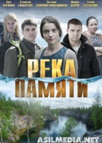 Река памяти