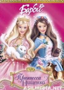 Барби: Принцесса и Нищенка