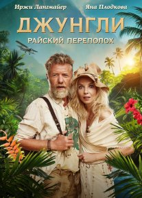 Changalzordagi g'alva / Jungli: Jannat oroli Chexiya filmi Uzbek tilida O'zbekcha 2023 tarjima kino Full HD tas-ix skachat