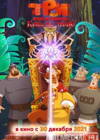 Uch bahodir va Tulpor Yuli: Taxt uchun kurash / Uch bahodir ot taxt vorisi Uzbek tilida multfilm 2021 O'zbek tarjima kino HD