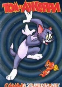 Том и Джерри: Самые смешные
