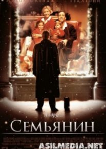 Семьянин