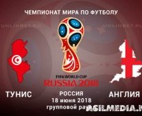 Тунис – Англия