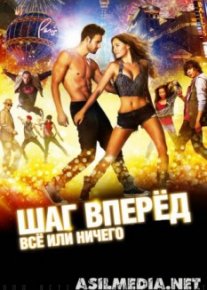 Шаг вперёд: Всё или ничего