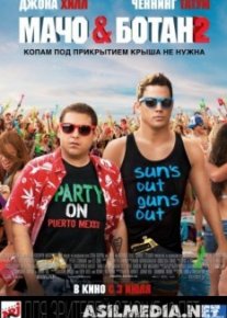 Мачо и ботан 2