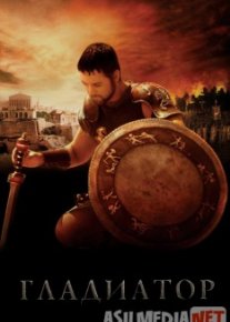 Гладиатор / Gladiator HD 60fps