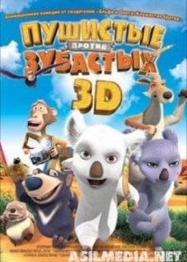 Пушистые против Зубастых