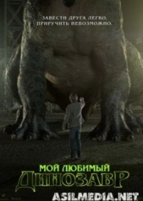 Мой любимый динозавр