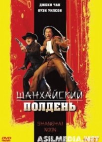 Шанхайский полдень