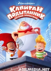 Капитан Подштанник: Первый эпический фильм