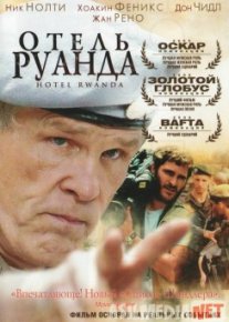 Отель «Руанда» / Hotel Rwanda Tas-IX
