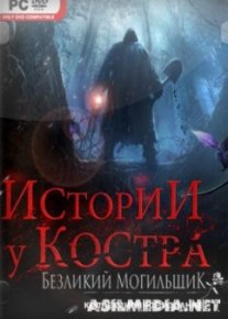 Истории у костра. Безликий могильщик