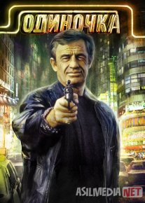 Yolg'iz / Yakka odam Fransiya retro filmi Uzbek tilida O'zbekcha 1986 tarjima kino Full HD tas-ix skachat