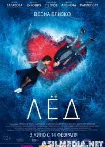 Лёд (2018)
