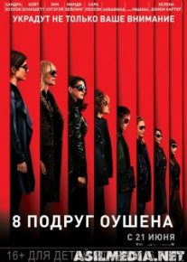 8 подруг Оушена (2018)