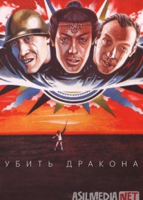 Ajdarni o'ldirish / Ajdarhoni mahv etish SSSR retro filmi 1988 Uzbek tilida O'zbekcha tarjima kino Full HD tas-ix skachat