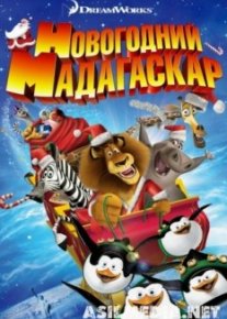 Рождественский Мадагаскар