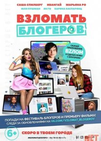 Взломать блогеров 2016 Tas-IX skachat